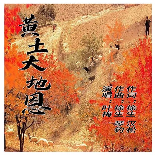 黄土大地恩