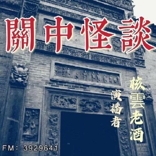关中地区民间怪谈
