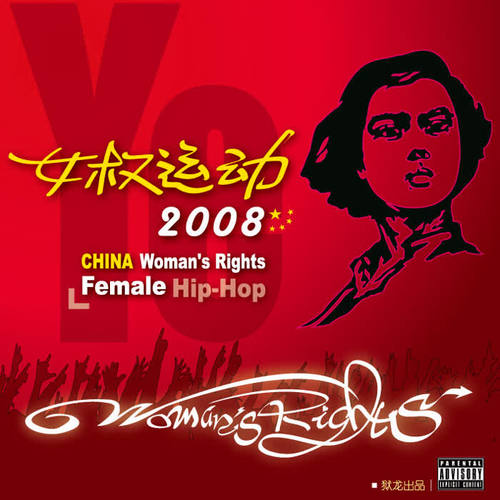 女权运动2008