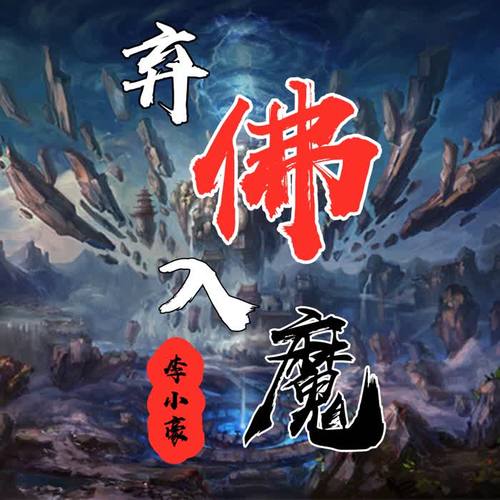 弃佛入魔头像图片