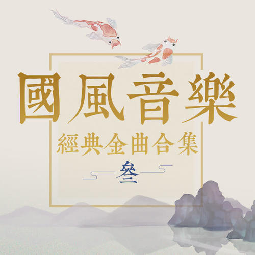 国风音乐经典金曲合集（叁）