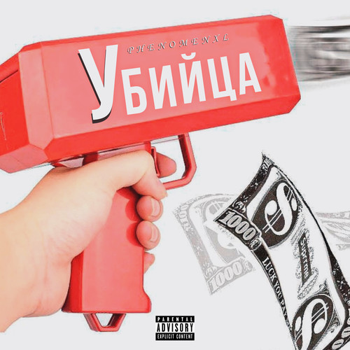 Убийца (Explicit)