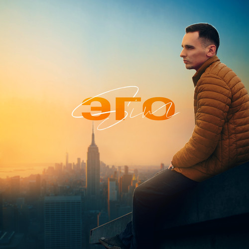 Эго (Explicit)