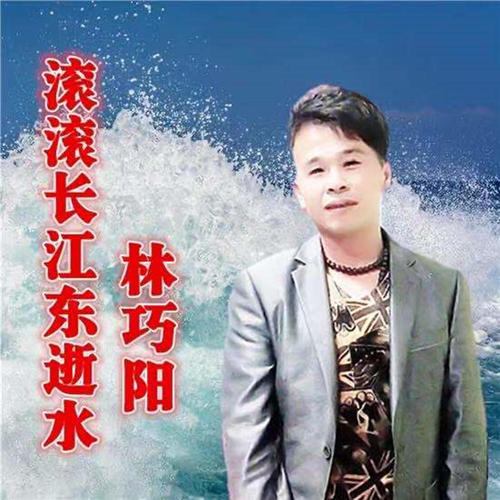 滚滚长江东逝水