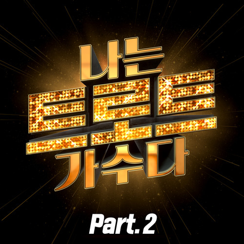 <나는 트로트 가수다> Part2