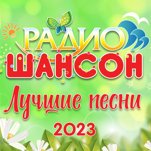 Радио шансон (Лучшие песни 2023)