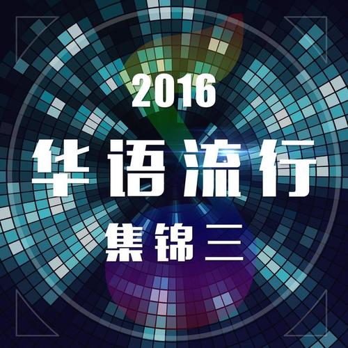 2016华语流行集锦三