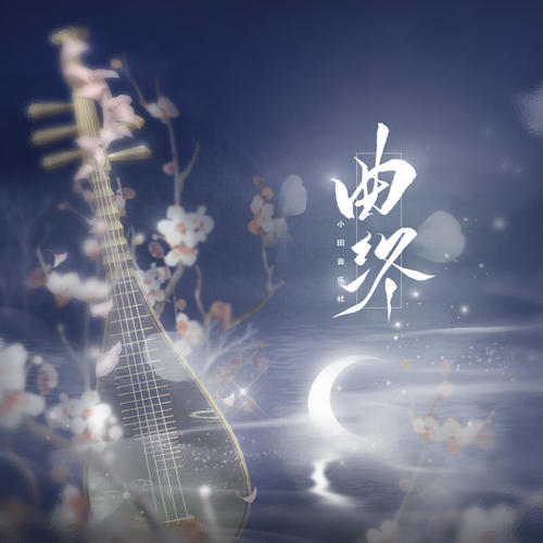 曲终