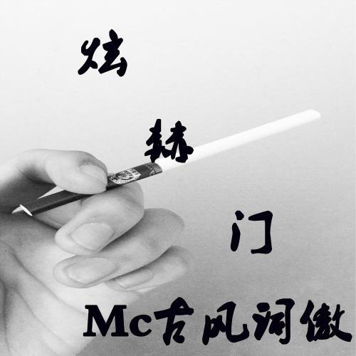 专辑介绍:抽烟只抽炫赫门,一生只爱一个人.