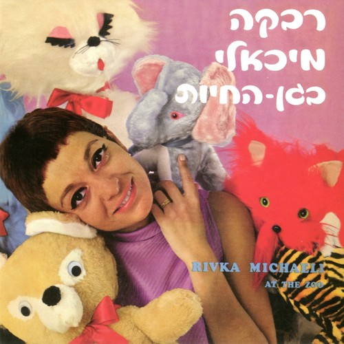 בגן החיות