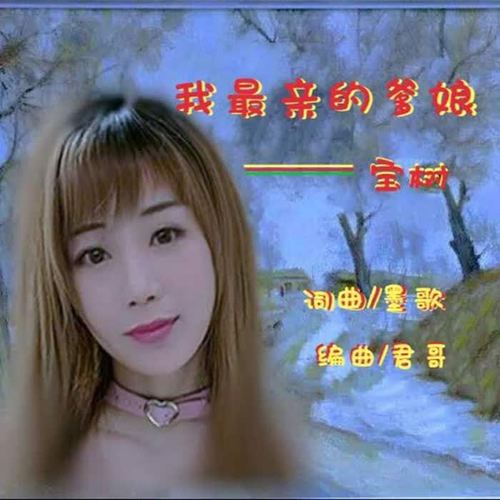 我最亲的爹娘
