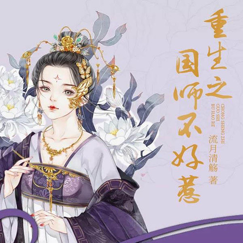 重生之国师不好惹