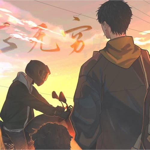 正无穷【巫哲《撒野》同人原创曲】