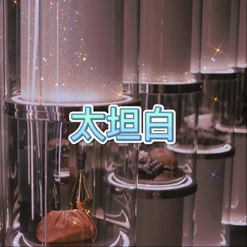 太坦白