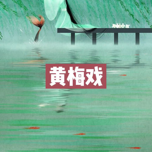 黄梅戏