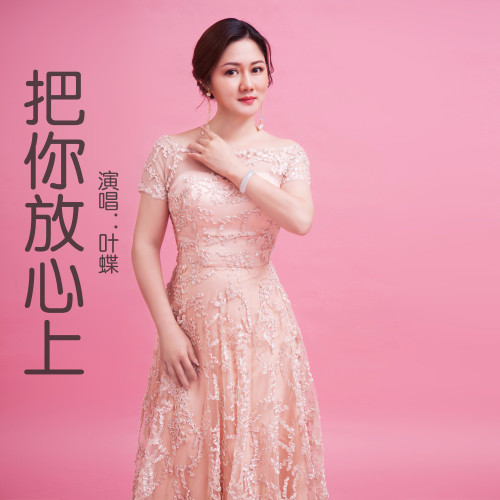 把你放心上