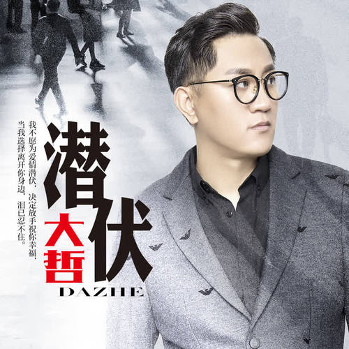潜伏