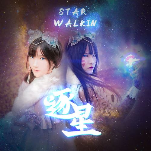 STAR WALKIN'(逐星)2022英雄联盟总决赛主题曲