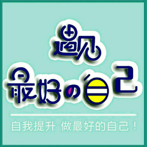 自我提升，社交技巧，心灵成长，让您遇见最好的自己！
