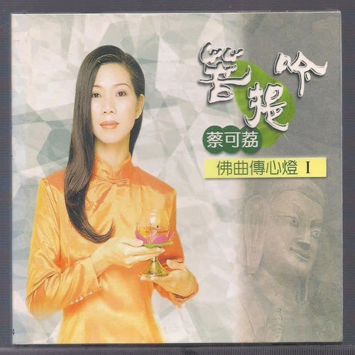 菩提吟·佛曲传心灯
