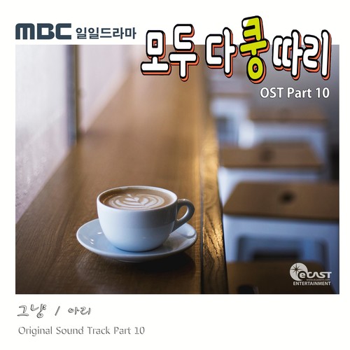 모두 다 쿵따리 OST Part 10 (Everybody say Kungdari OST Part.10)