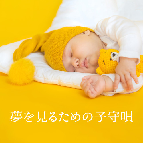 夢を見るための子守唄