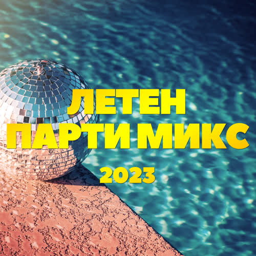 ЛЕТЕН ПАРТИ МИКС 2023 (Explicit)