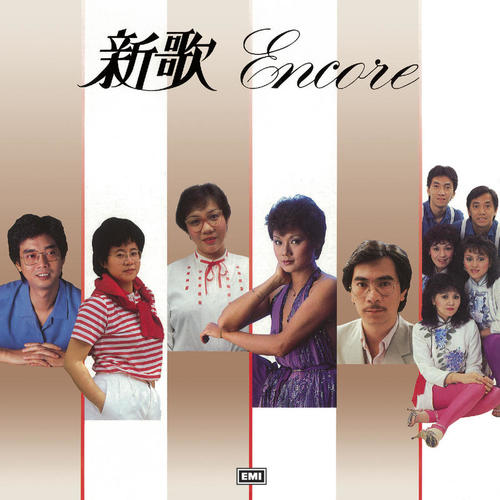 新歌Encore