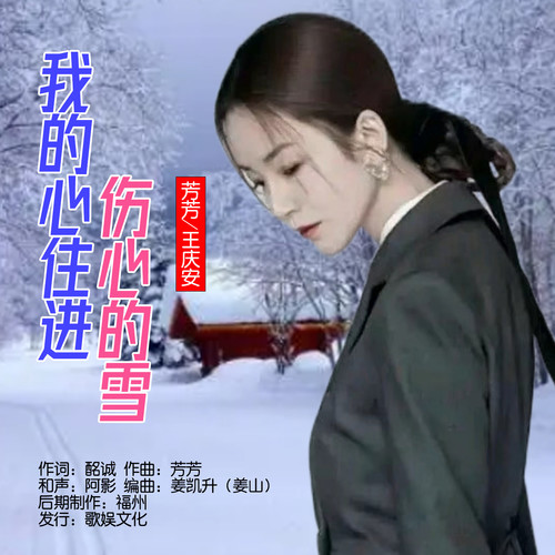 我的心住进伤心的雪（对唱版）