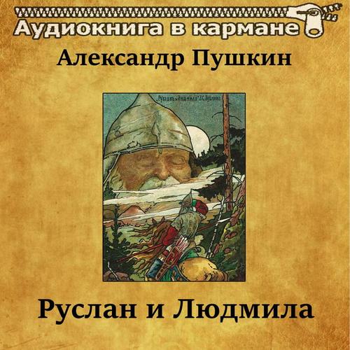 Александр Пушкин - Руслан и Людмила