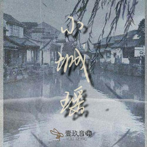 小城谣-翻唱