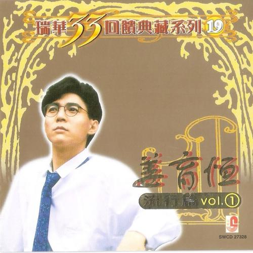 姜育恒 - 瑞华33回馈典藏系列19 (流行篇 Vol.1)