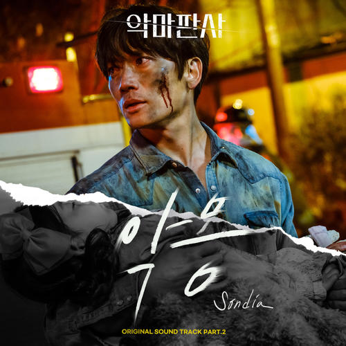 악마판사 OST Part.2 (The Devil Judge OST Part.2)