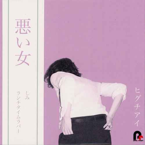 悪い女 EP