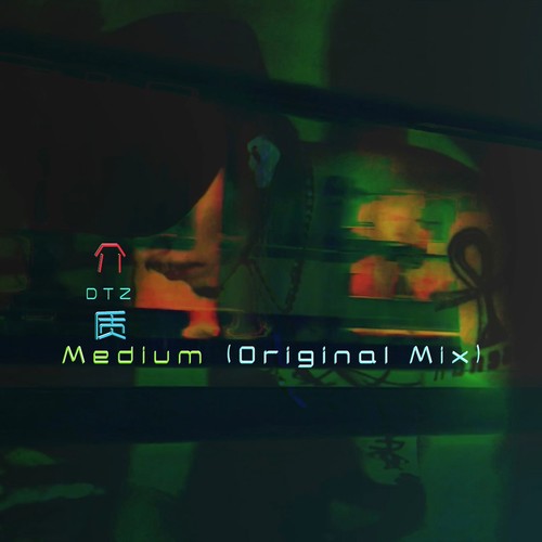 介质Medium（Original Mix）