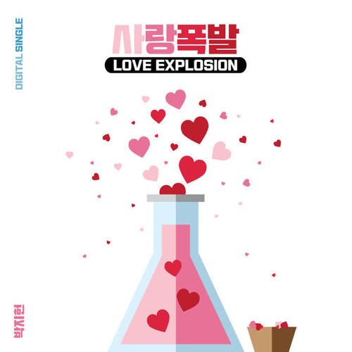 사랑폭발
