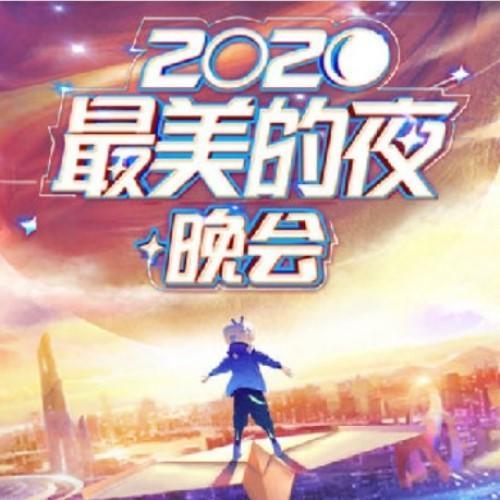 2020最美的夜bilibili晚会