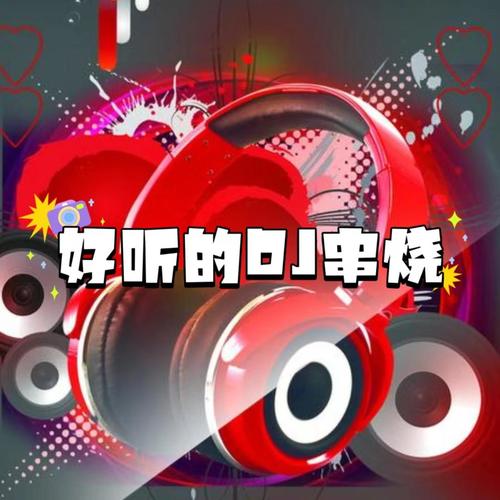 好听的DJ串烧