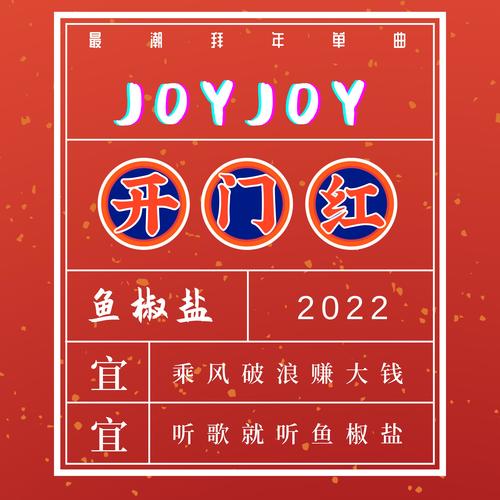 JOY JOY 开门红