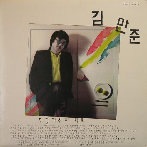 김만준 (무명가수의 하루/간이역)