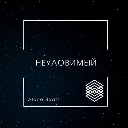 Неуловимый (Explicit)