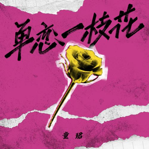 单恋一枝花 (女版)