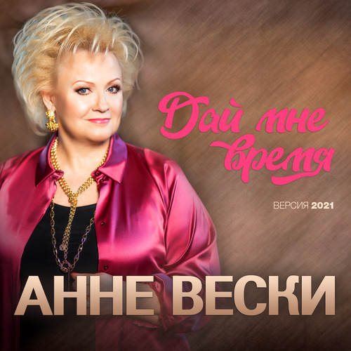 Дай мне время (Версия 2021)