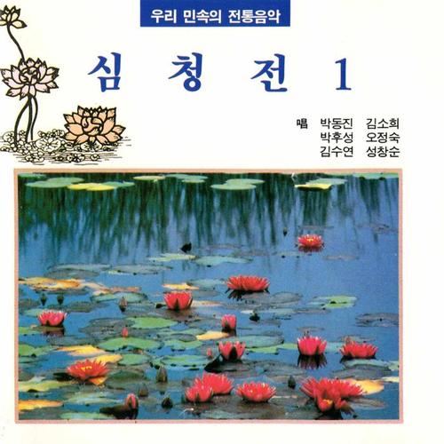 SimCheong Pansori Vol.1 (심청전1집)