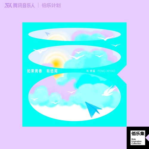 如果青春有结局