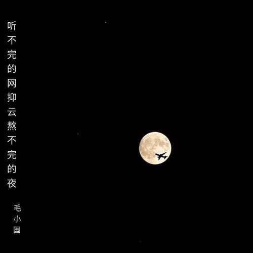 听不完的网抑云熬不完的夜