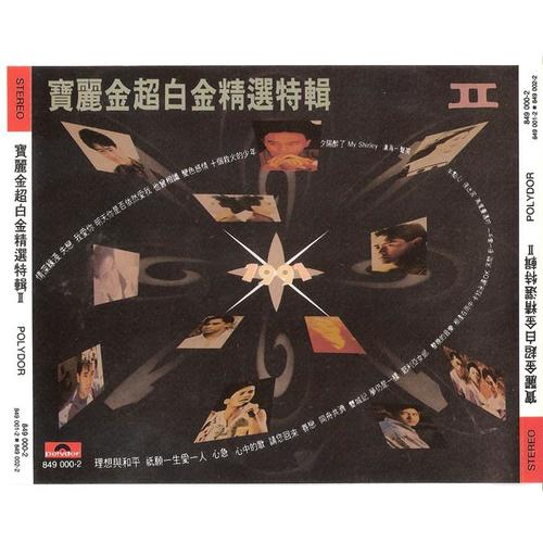 宝丽金超白金精选特辑II(韩国银圈版)