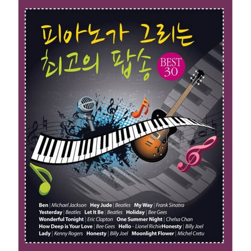 피아노가 그리는 최고의 팝송 베스트 30