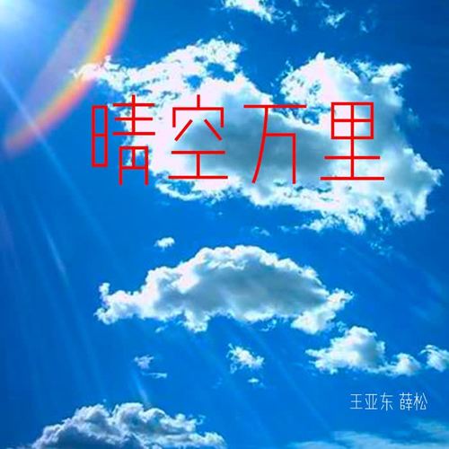 晴空万里（合唱版）1-翻唱