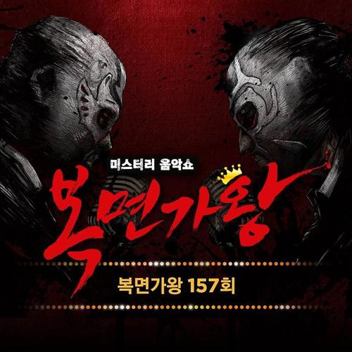 복면가왕 157회